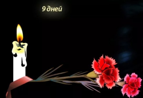 День памяти 9 дней