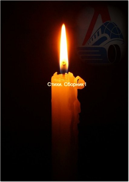 Стихи памяти