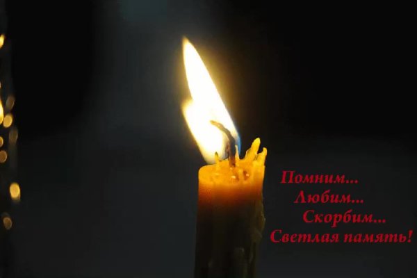 Свеча соболезнования