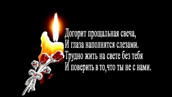 Помним любим скорбим стихи