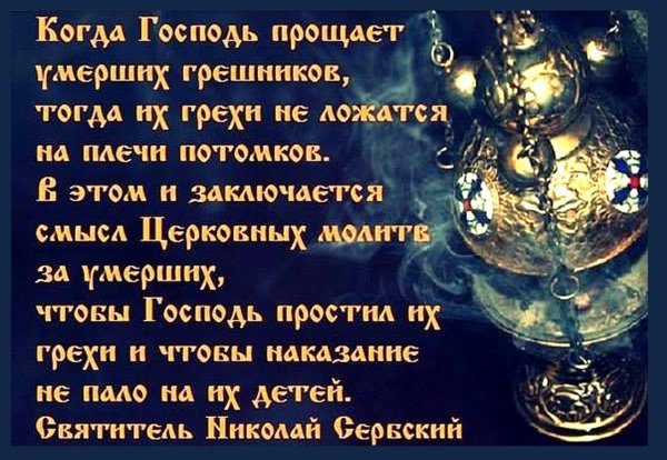 Святые отцы о поминовении усопших