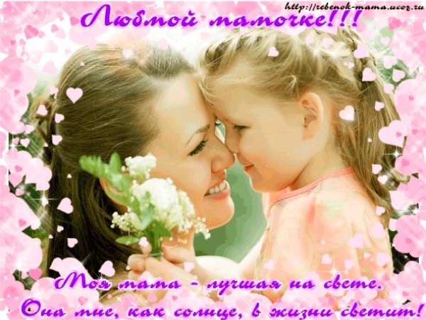 С праздником матери