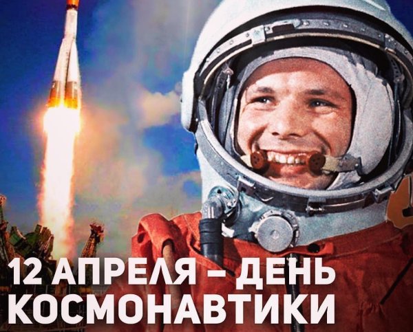 12 Апреля