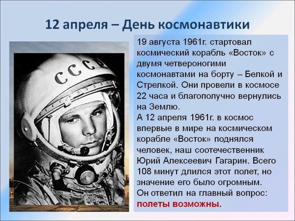 12 Апреля день космонавтики