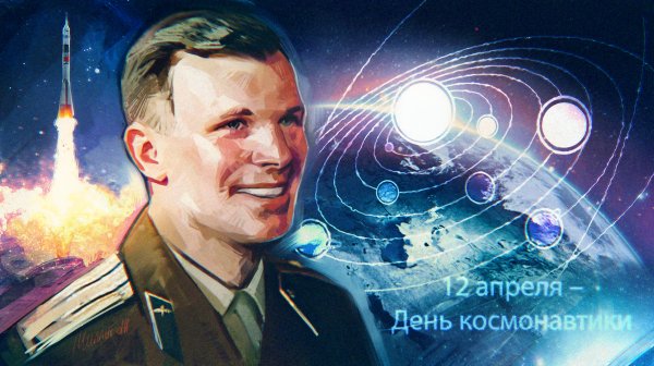 Всемирный день космонавтики