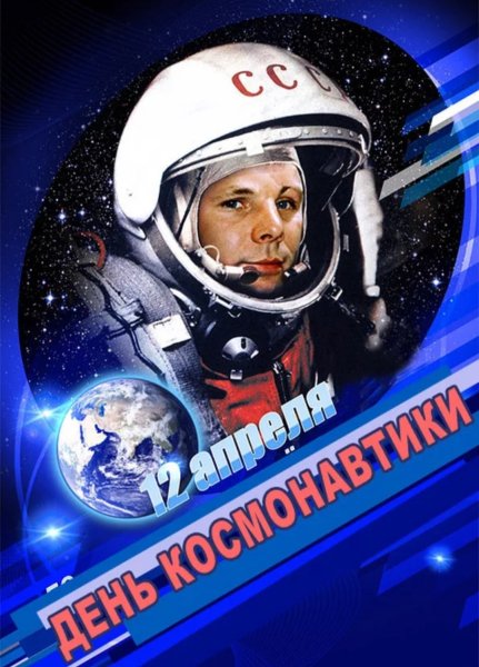Полет Гагарина в космос 12 апреля 1961