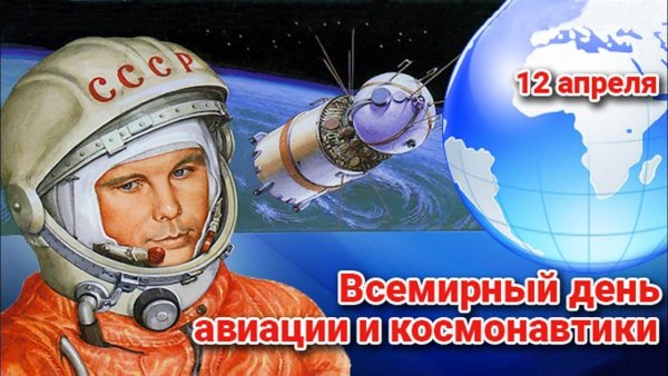 12 Апреля день космонавтики