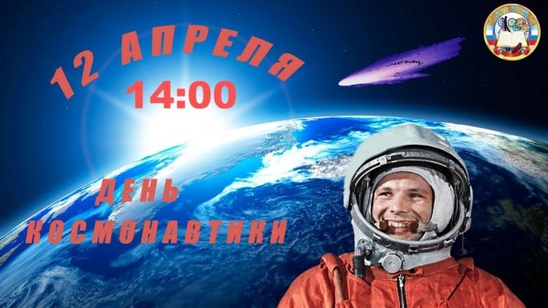 12 Апреля день космонавтики
