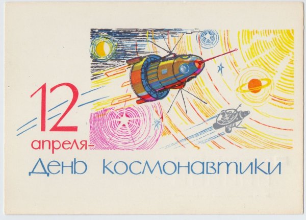 12 Апреля день космонавти