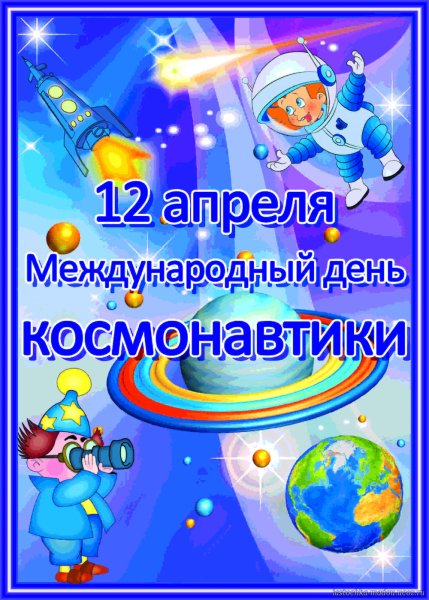 С днем космонавтики открытки
