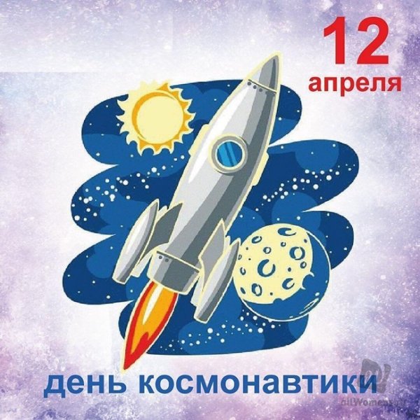12 Апреля день космонавтики