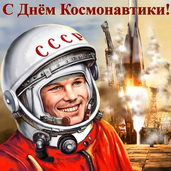 День космонавтики