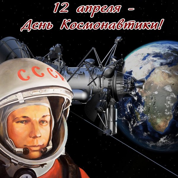 Гагарин Юрий первый полет в космос