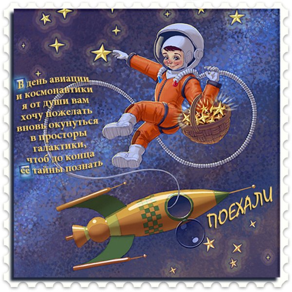 День космонавтики