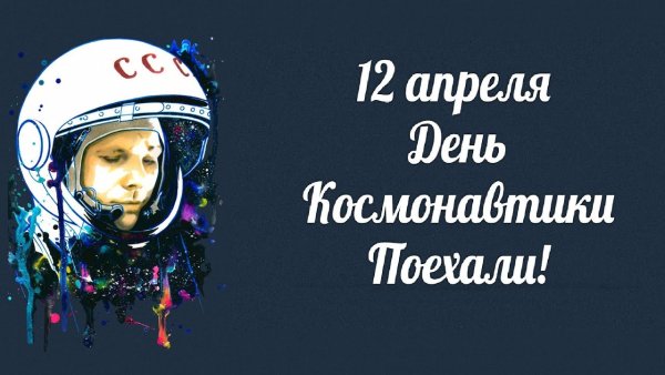 День космонавтики
