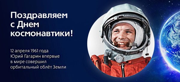 День космонавтики