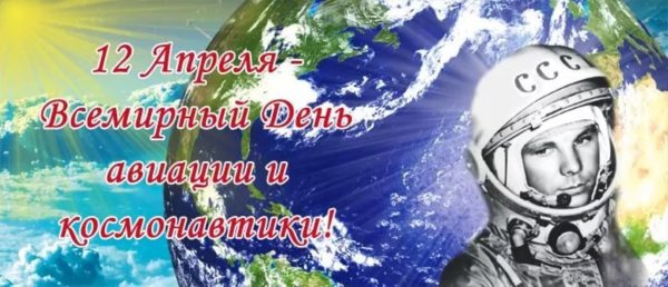 Юрий Гагарин 12 апреля