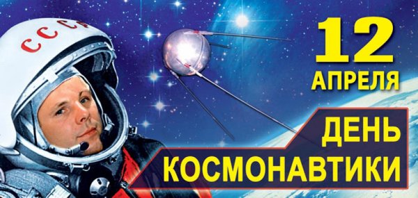12 Апреля день космонавти