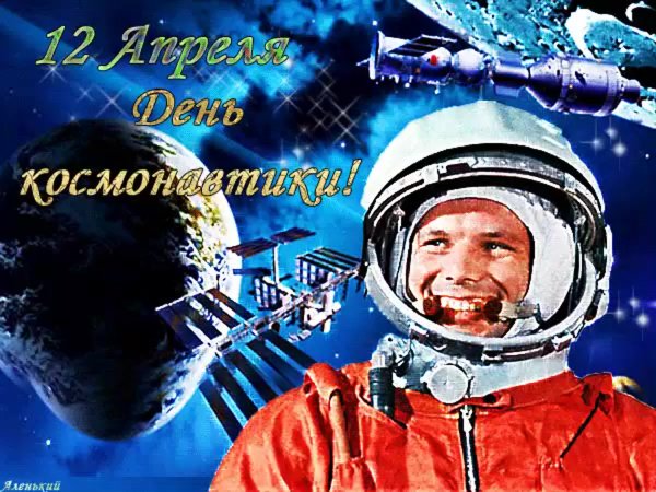 12 Апреля день космонавтики