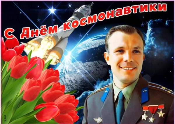 12 Апреля день космонавтики