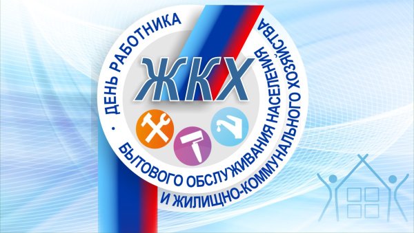 С днем работника ЖКХ поздравления