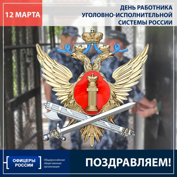Душевные поздравления с Днём сотрудника службы охраны УИС РФ на 30 июня