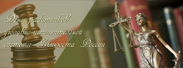 День работника УИС