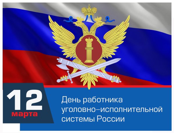 12 Марта день работника уголовно-исполнительной системы