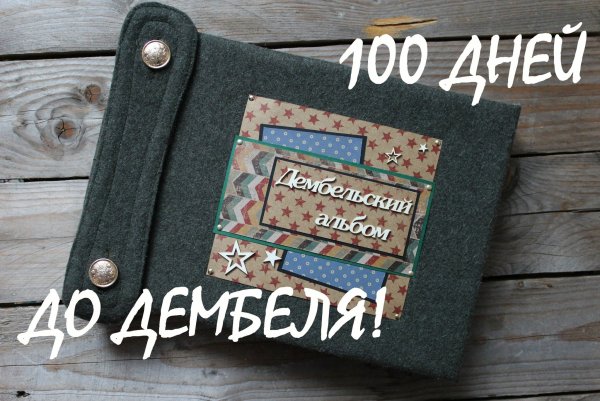 Альбом до дембеля своими руками
