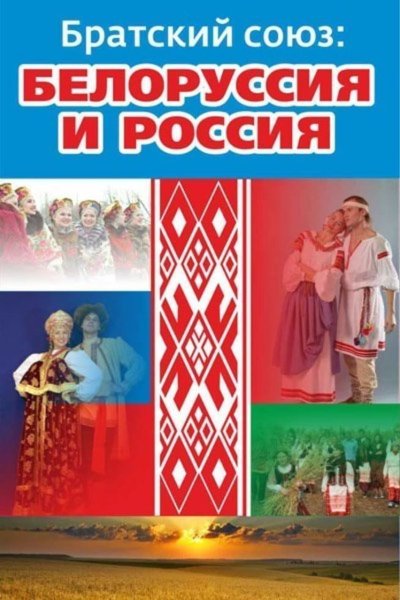 Поздравление с днем единения народов Беларуси
