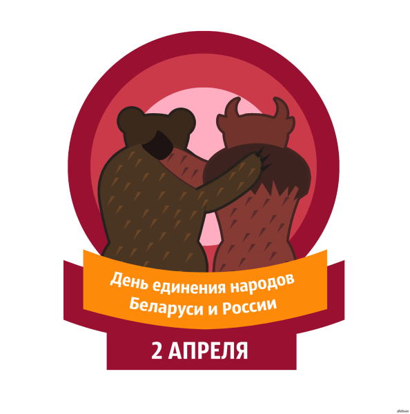 Единение России и Белоруссии