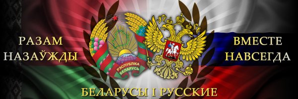 День единения России и Беларуси
