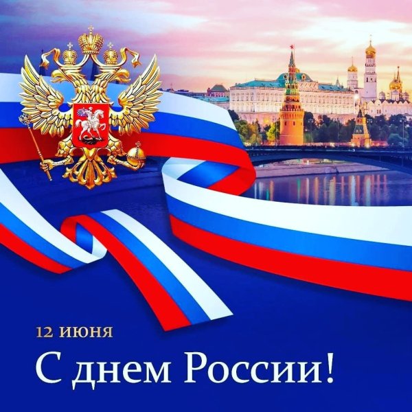 День России и Белоруссии
