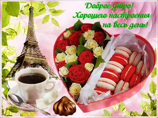 Открытки с добрым утром красивые
