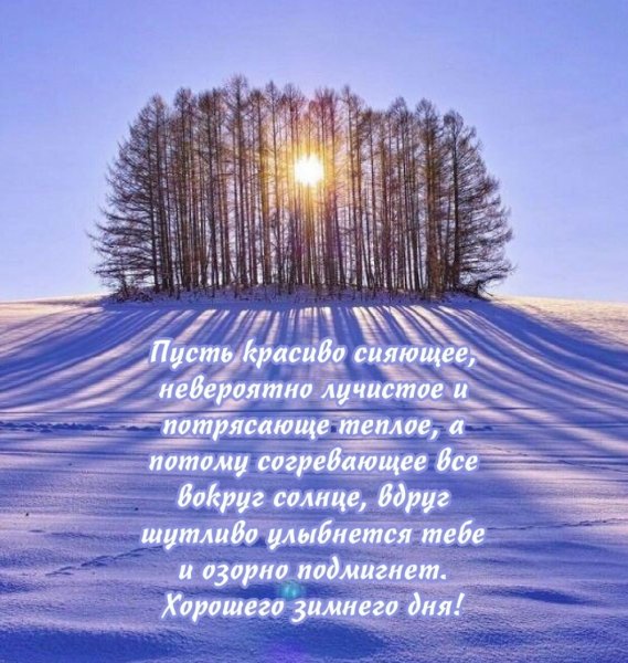 Хорошего дня зима