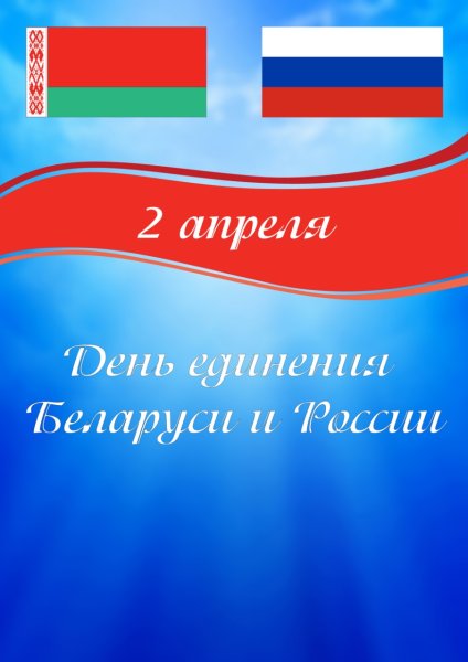 Две сестры Беларусь и Россия