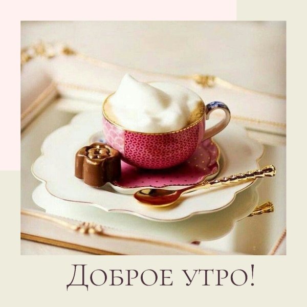 Стильные открытки с добрым утром