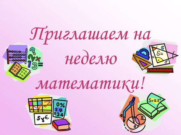 Неделя математики картинки