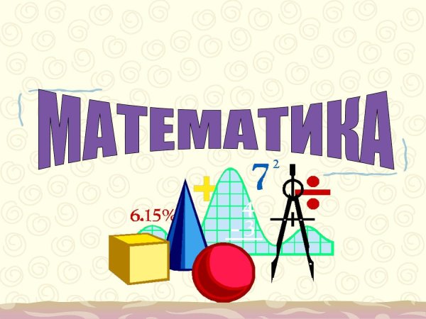 Математика для детей
