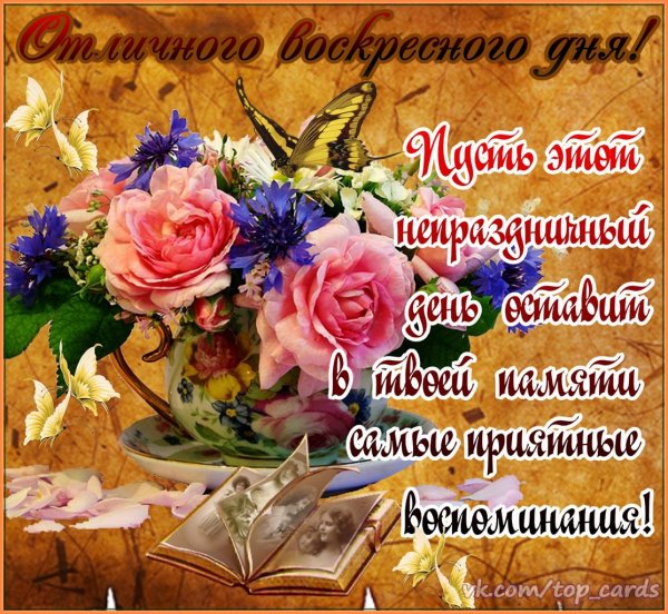 Поздравление с воскресеньем