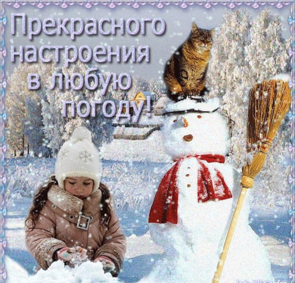 Хорошего зимнего дня