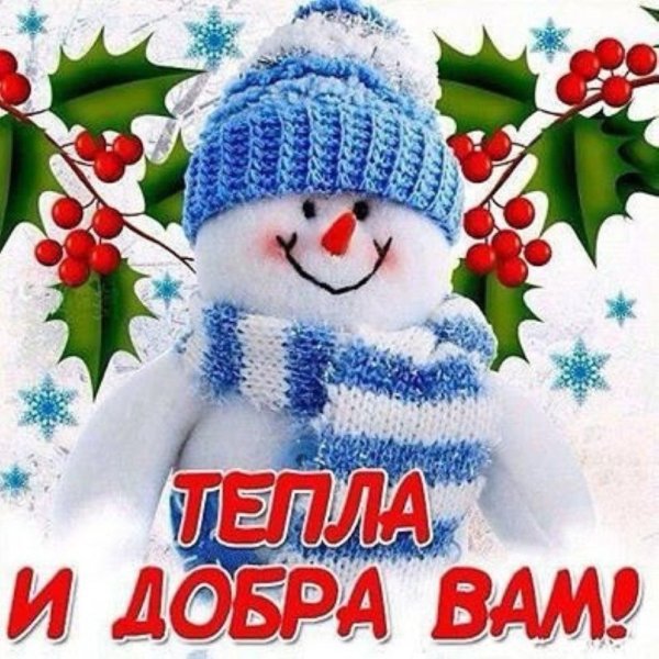 Доброго зимнего утра и хорошего дня