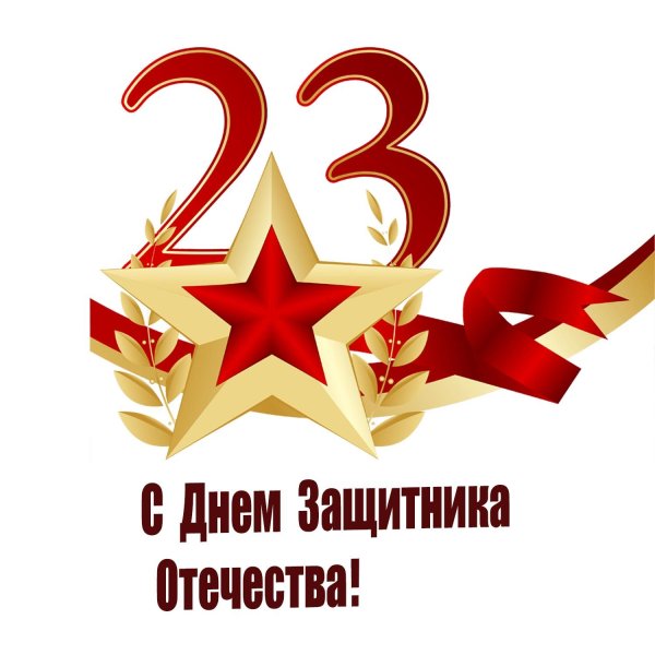 23 Февраля день защитника Отечества