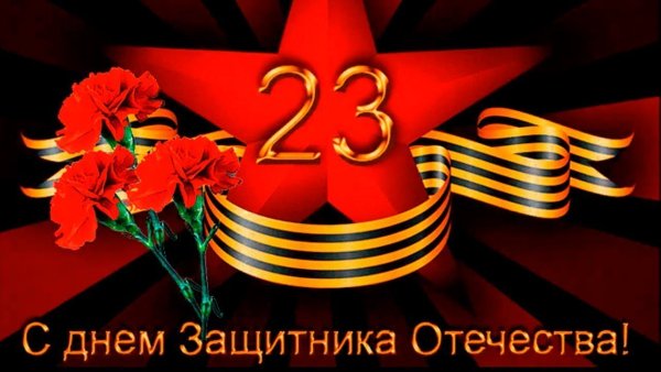 С 23 февраля