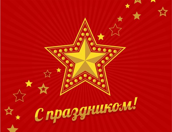 23 Февраля день защитника Отечества