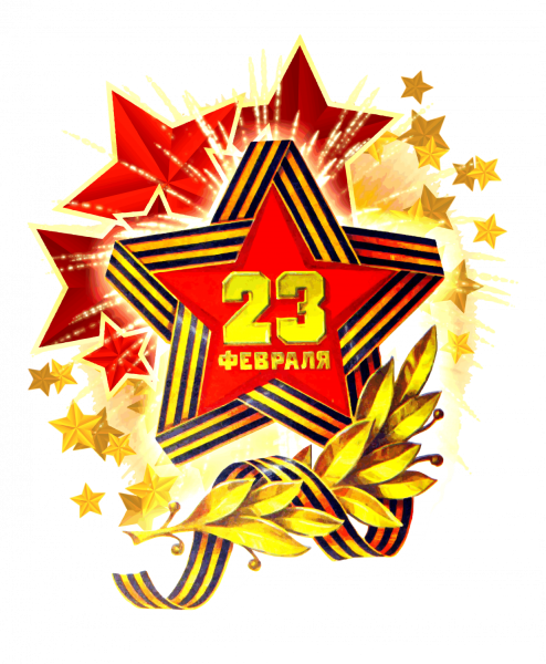 23 Февраля день защитника Отечества