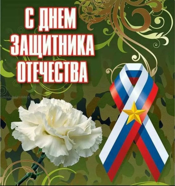 С денемзащитника Отечества