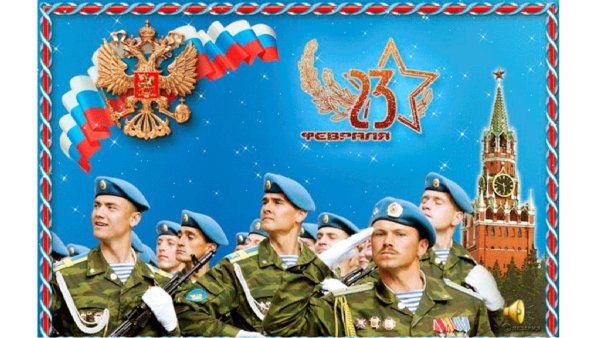 С 23 февраля