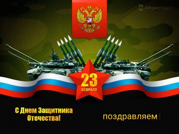 День защитника отечетсв