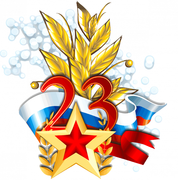 23 Февраля день защитника Отечества